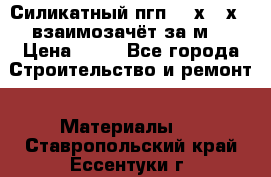 Силикатный пгп 500х250х70 взаимозачёт за м2 › Цена ­ 64 - Все города Строительство и ремонт » Материалы   . Ставропольский край,Ессентуки г.